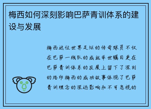 梅西如何深刻影响巴萨青训体系的建设与发展