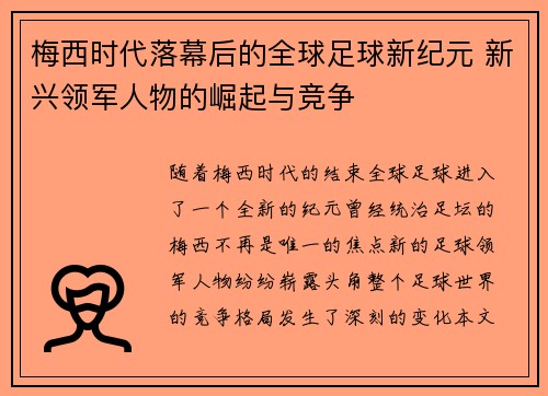 梅西时代落幕后的全球足球新纪元 新兴领军人物的崛起与竞争 梅西时代落幕后的全球足球新纪元 新兴领军人物的崛起与竞争