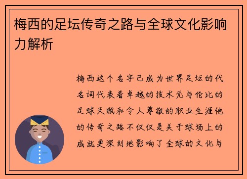 梅西的足坛传奇之路与全球文化影响力解析 梅西的足坛传奇之路与全球文化影响力解析