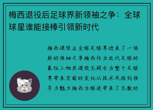 梅西退役后足球界新领袖之争:全球球星谁能接棒引领新时代 梅西退役后足球界新领袖之争:全球球星谁能接棒引领新时代