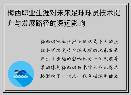 梅西职业生涯对未来足球球员技术提升与发展路径的深远影响