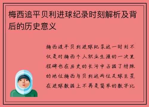 梅西追平贝利进球纪录时刻解析及背后的历史意义