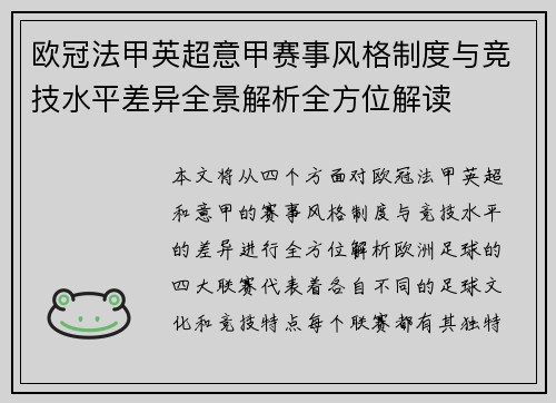 欧冠法甲英超意甲赛事风格制度与竞技水平差异全景解析全方位解读