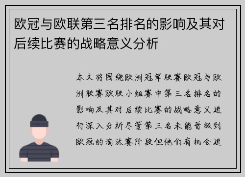 欧冠与欧联第三名排名的影响及其对后续比赛的战略意义分析