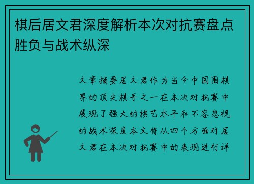 棋后居文君深度解析本次对抗赛盘点胜负与战术纵深