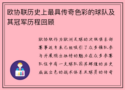 欧协联历史上最具传奇色彩的球队及其冠军历程回顾