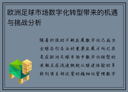 欧洲足球市场数字化转型带来的机遇与挑战分析