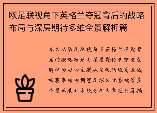 欧足联视角下英格兰夺冠背后的战略布局与深层期待多维全景解析篇 欧足联视角下英格兰夺冠背后的战略布局与深层期待多维全景解析篇