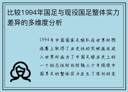 比较1994年国足与现役国足整体实力差异的多维度分析 比较1994年国足与现役国足整体实力差异的多维度分析