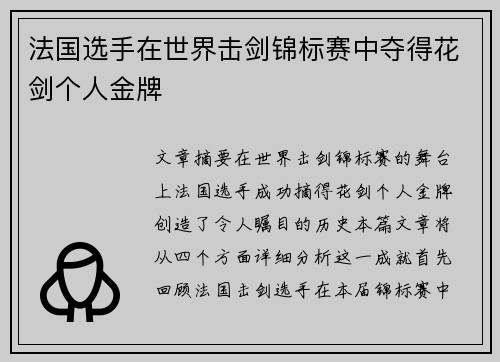 法国选手在世界击剑锦标赛中夺得花剑个人金牌