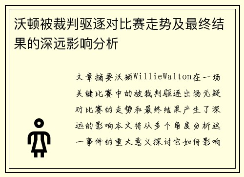 沃顿被裁判驱逐对比赛走势及最终结果的深远影响分析