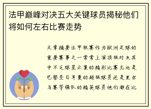 法甲巅峰对决五大关键球员揭秘他们将如何左右比赛走势 法甲巅峰对决五大关键球员揭秘他们将如何左右比赛走势