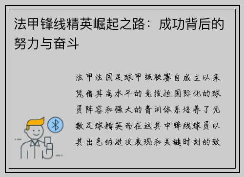 法甲锋线精英崛起之路:成功背后的努力与奋斗 法甲锋线精英崛起之路:成功背后的努力与奋斗