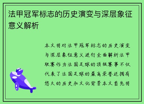 法甲冠军标志的历史演变与深层象征意义解析