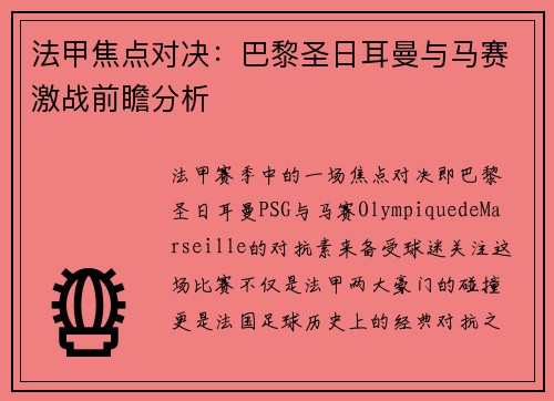 法甲焦点对决:巴黎圣日耳曼与马赛激战前瞻分析 法甲焦点对决:巴黎圣日耳曼与马赛激战前瞻分析