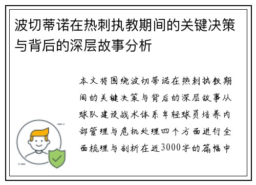 波切蒂诺在热刺执教期间的关键决策与背后的深层故事分析 波切蒂诺在热刺执教期间的关键决策与背后的深层故事分析