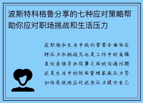 波斯特科格鲁分享的七种应对策略帮助你应对职场挑战和生活压力