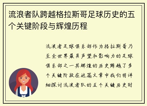 流浪者队跨越格拉斯哥足球历史的五个关键阶段与辉煌历程