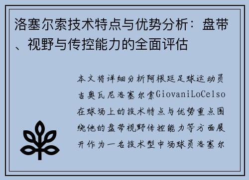 洛塞尔索技术特点与优势分析：盘带、视野与传控能力的全面评估