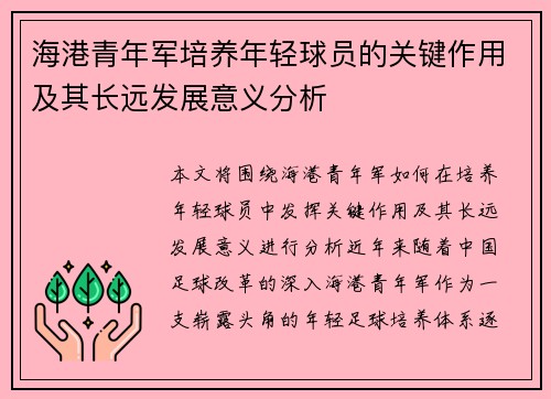 海港青年军培养年轻球员的关键作用及其长远发展意义分析