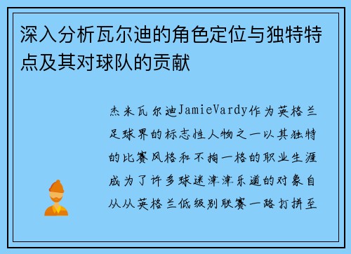 深入分析瓦尔迪的角色定位与独特特点及其对球队的贡献 深入分析瓦尔迪的角色定位与独特特点及其对球队的贡献