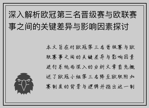 深入解析欧冠第三名晋级赛与欧联赛事之间的关键差异与影响因素探讨 深入解析欧冠第三名晋级赛与欧联赛事之间的关键差异与影响因素探讨