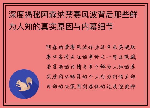 深度揭秘阿森纳禁赛风波背后那些鲜为人知的真实原因与内幕细节