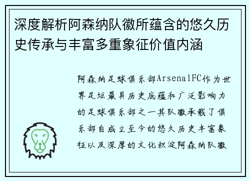 深度解析阿森纳队徽所蕴含的悠久历史传承与丰富多重象征价值内涵
