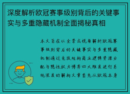 深度解析欧冠赛事级别背后的关键事实与多重隐藏机制全面揭秘真相 深度解析欧冠赛事级别背后的关键事实与多重隐藏机制全面揭秘真相