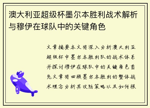 澳大利亚超级杯墨尔本胜利战术解析与穆伊在球队中的关键角色 澳大利亚超级杯墨尔本胜利战术解析与穆伊在球队中的关键角色