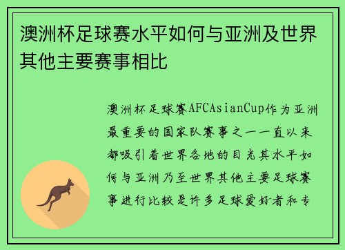 澳洲杯足球赛水平如何与亚洲及世界其他主要赛事相比