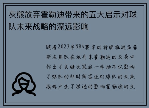 灰熊放弃霍勒迪带来的五大启示对球队未来战略的深远影响 灰熊放弃霍勒迪带来的五大启示对球队未来战略的深远影响