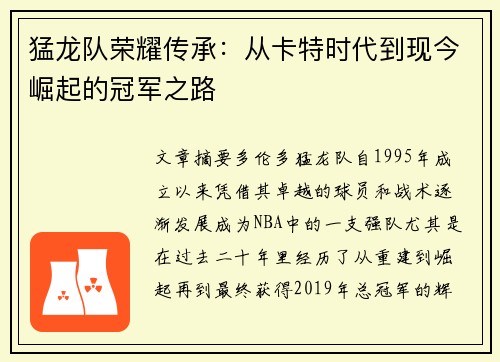 猛龙队荣耀传承：从卡特时代到现今崛起的冠军之路