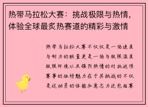 热带马拉松大赛:挑战极限与热情,体验全球最炙热赛道的精彩与激情 热带马拉松大赛:挑战极限与热情,体验全球最炙热赛道的精彩与激情