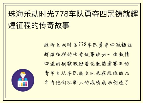 珠海乐动时光778车队勇夺四冠铸就辉煌征程的传奇故事 珠海乐动时光778车队勇夺四冠铸就辉煌征程的传奇故事