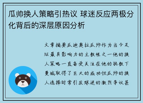 瓜帅换人策略引热议 球迷反应两极分化背后的深层原因分析 瓜帅换人策略引热议 球迷反应两极分化背后的深层原因分析