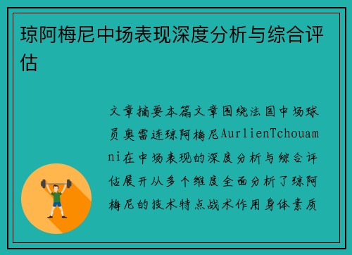 琼阿梅尼中场表现深度分析与综合评估 琼阿梅尼中场表现深度分析与综合评估
