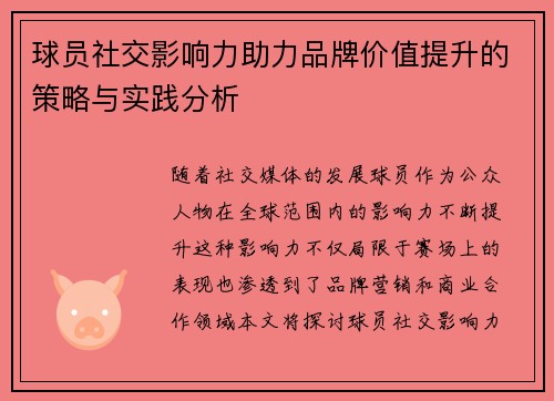 球员社交影响力助力品牌价值提升的策略与实践分析