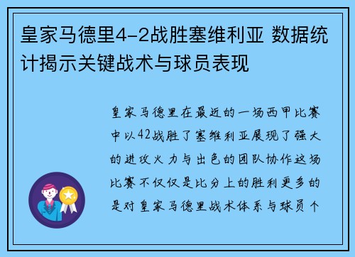 皇家马德里4-2战胜塞维利亚 数据统计揭示关键战术与球员表现 皇家马德里4-2战胜塞维利亚 数据统计揭示关键战术与球员表现