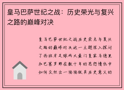 皇马巴萨世纪之战：历史荣光与复兴之路的巅峰对决