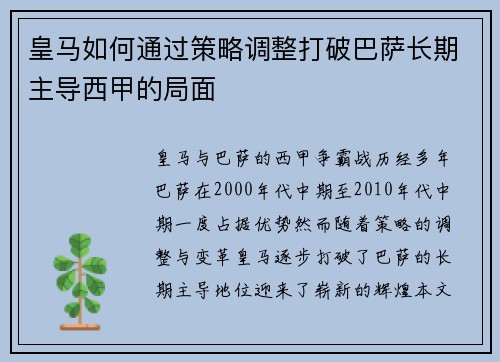 皇马如何通过策略调整打破巴萨长期主导西甲的局面 皇马如何通过策略调整打破巴萨长期主导西甲的局面