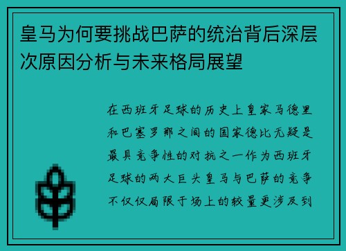 皇马为何要挑战巴萨的统治背后深层次原因分析与未来格局展望