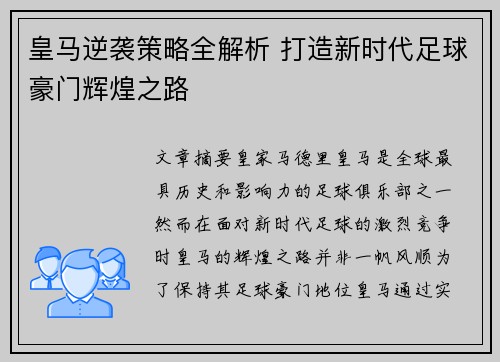 皇马逆袭策略全解析 打造新时代足球豪门辉煌之路