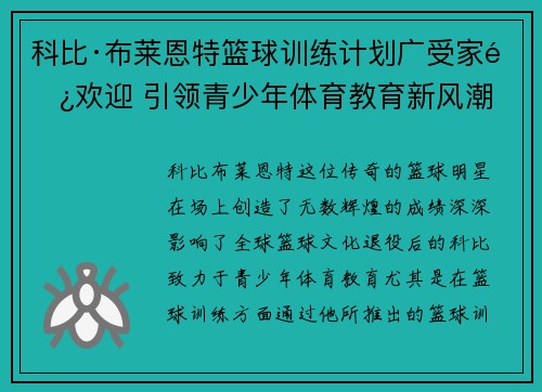 科比·布莱恩特篮球训练计划广受家长欢迎 引领青少年体育教育新风潮 科比·布莱恩特篮球训练计划广受家长欢迎 引领青少年体育教育新风潮