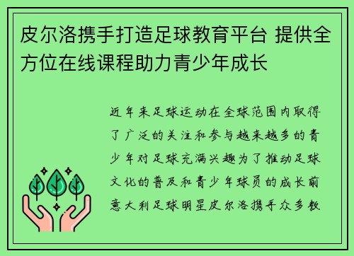 皮尔洛携手打造足球教育平台 提供全方位在线课程助力青少年成长