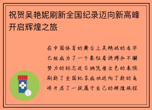 祝贺吴艳妮刷新全国纪录迈向新高峰开启辉煌之旅