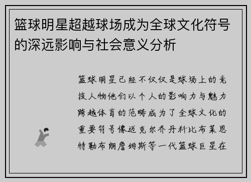 篮球明星超越球场成为全球文化符号的深远影响与社会意义分析
