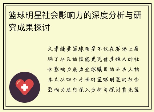 篮球明星社会影响力的深度分析与研究成果探讨