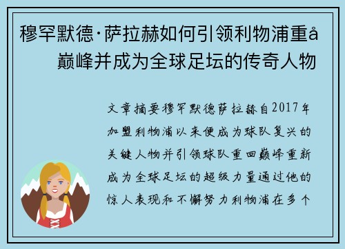 穆罕默德·萨拉赫如何引领利物浦重回巅峰并成为全球足坛的传奇人物 穆罕默德·萨拉赫如何引领利物浦重回巅峰并成为全球足坛的传奇人物