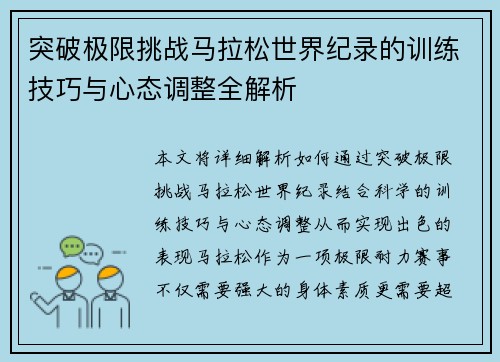 突破极限挑战马拉松世界纪录的训练技巧与心态调整全解析 突破极限挑战马拉松世界纪录的训练技巧与心态调整全解析